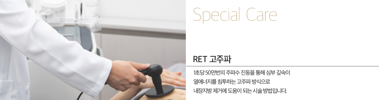 RET-고주파