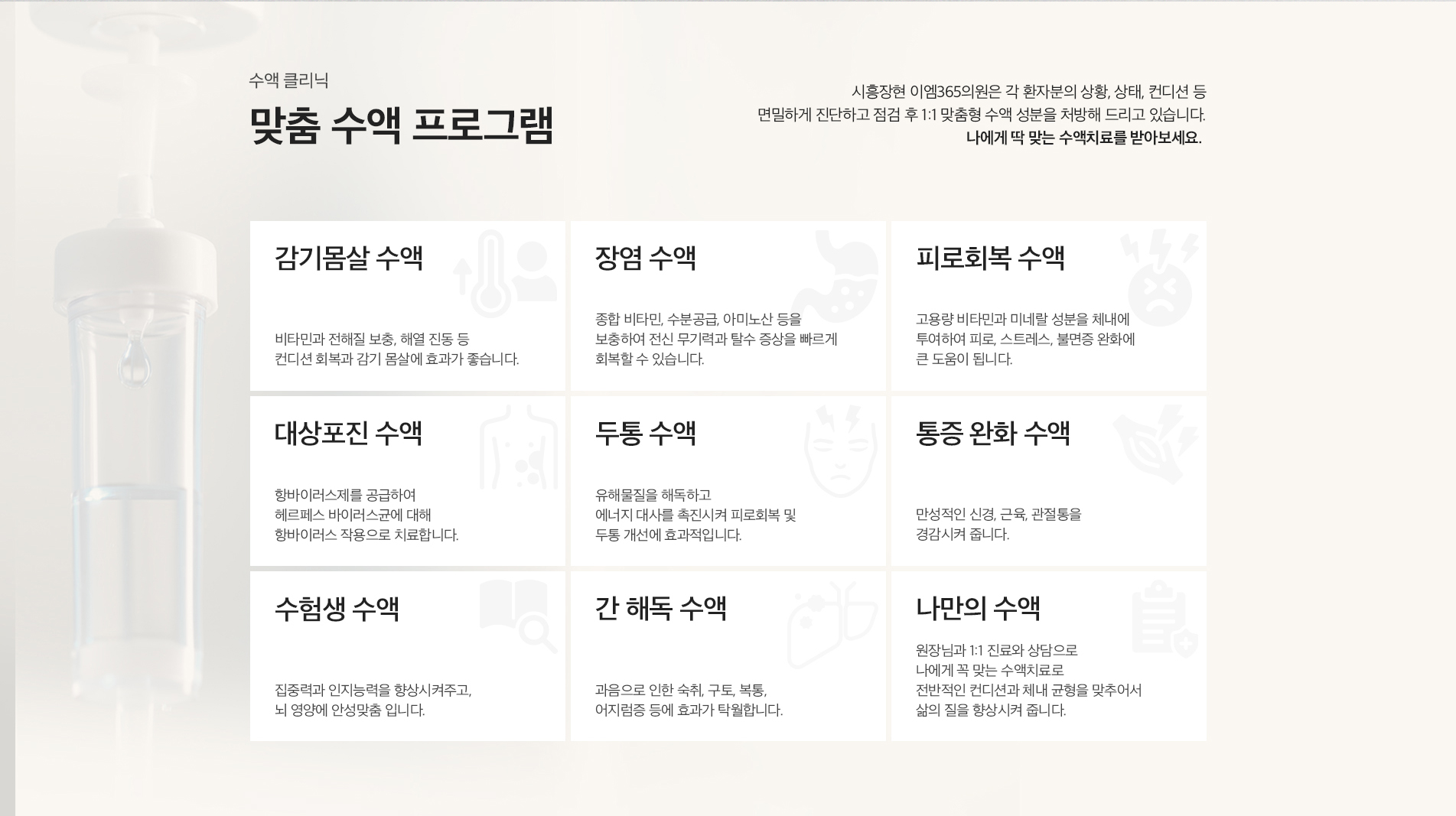 맞춤수액프로그램