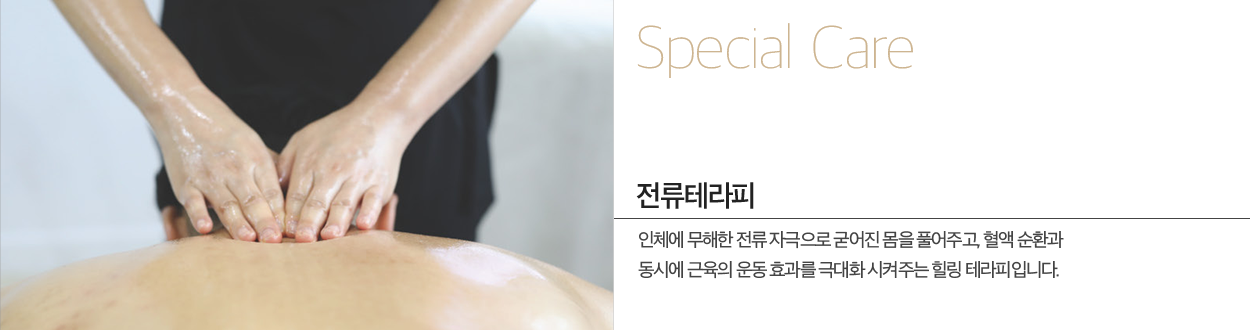 전류테라피